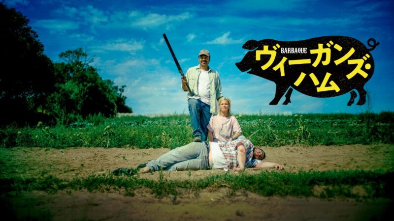 ヴィーガンズ・ハム】コメディー・ホラー映画 | 映マニア|-映画情報