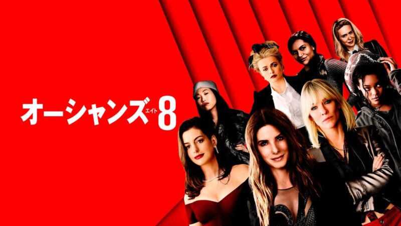 オーシャンズ8】アクション映画 | 映マニア|-映画情報-おすすめ映画