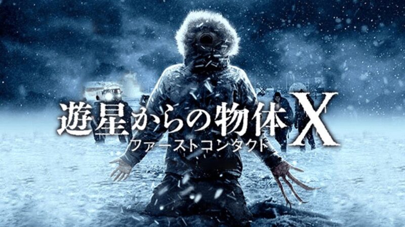 遊星からの物体X ファーストコンタクト】SF・ホラー映画 | 映マニア