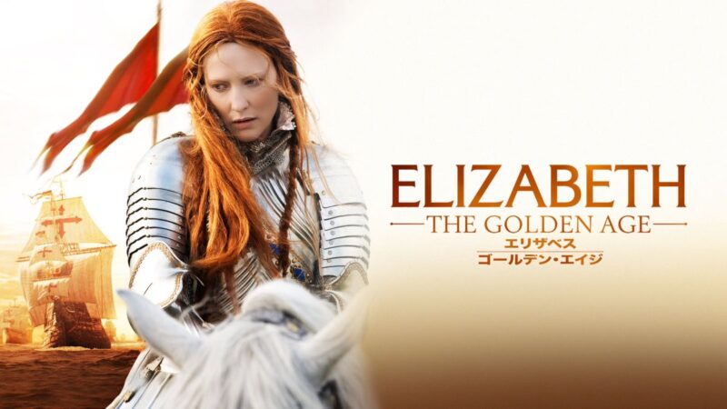 エリザベス・エリザベスＲ・エリザベスゴールデンエイジ　ＤＶＤ５本 91IQ744IqlL.jpg